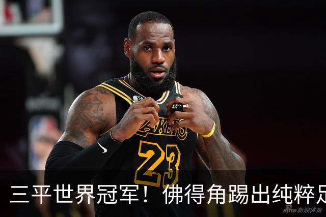 三平世界冠军！佛得角踢出纯粹足球 蓝鲨奇迹永留世界杯史册