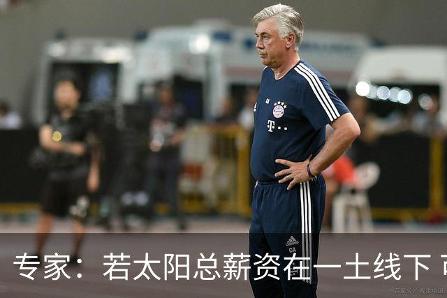 专家：若太阳总薪资在一土线下 可用非奢侈税中产特例签肯纳德