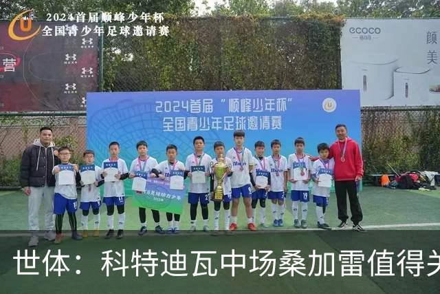 世体：科特迪瓦中场桑加雷值得关注，球队想击败挪威他会是关键