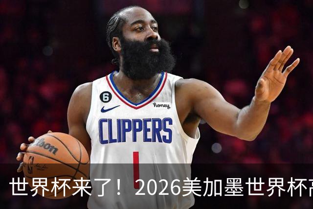 世界杯来了！2026美加墨世界杯高清赛程长图！