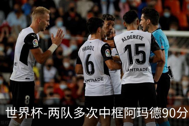 世界杯-两队多次中框阿玛德90分钟绝杀 科特迪瓦1-0厄瓜多尔