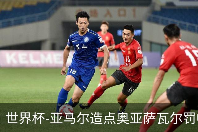 世界杯-亚马尔造点奥亚萨瓦尔罚中 西班牙半场1-0法国