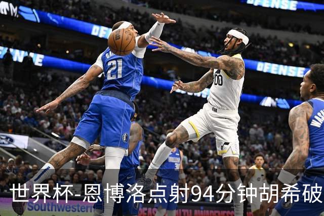 世界杯-恩博洛点射94分钟胡希破门 卡塔尔1-1绝平瑞士
