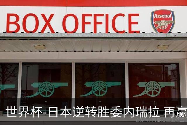 世界杯-日本逆转胜委内瑞拉 再赢一场锁定奥运