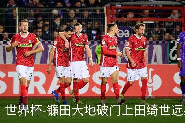 世界杯-镰田大地破门上田绮世远射建功 半场日本2-0突尼斯