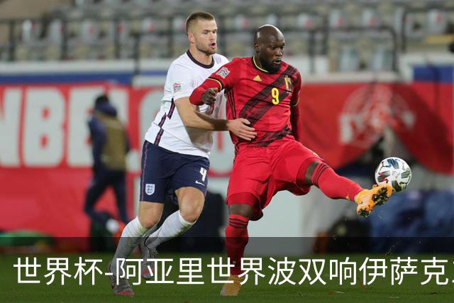 世界杯-阿亚里世界波双响伊萨克1射2传 瑞典5-1突尼斯
