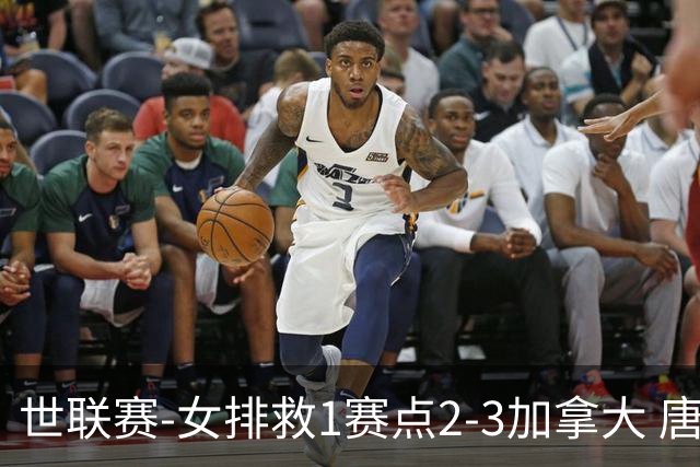 世联赛-女排救1赛点2-3加拿大 唐欣轰22分难阻3连败