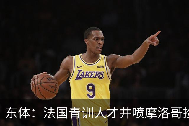 东体：法国青训人才井喷摩洛哥捡便宜，争取布阿迪时展现极大诚意