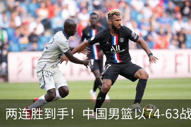 两连胜到手！中国男篮以74-63战胜格鲁吉亚，廖三宁贡献18分依然闪耀