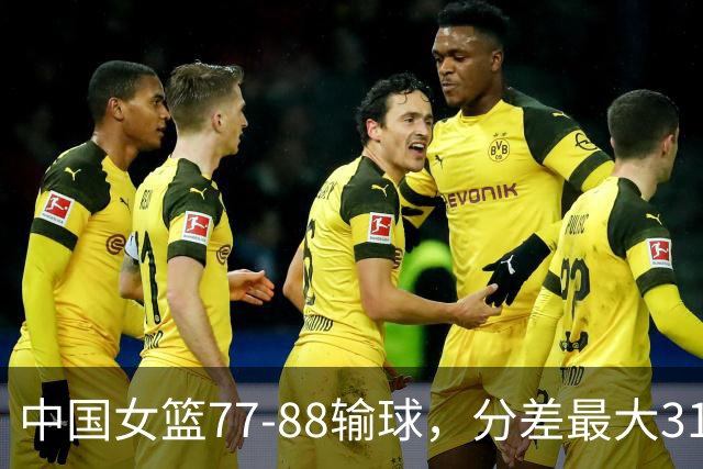 中国女篮77-88输球，分差最大31分，两主力缺阵，杨舒予23+5独木难支