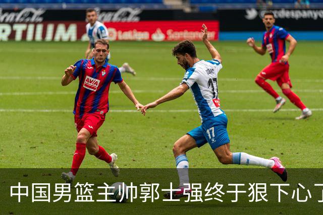 中国男篮主帅郭士强终于狠下心了，弃用爱徒后，首场大胜喀麦隆