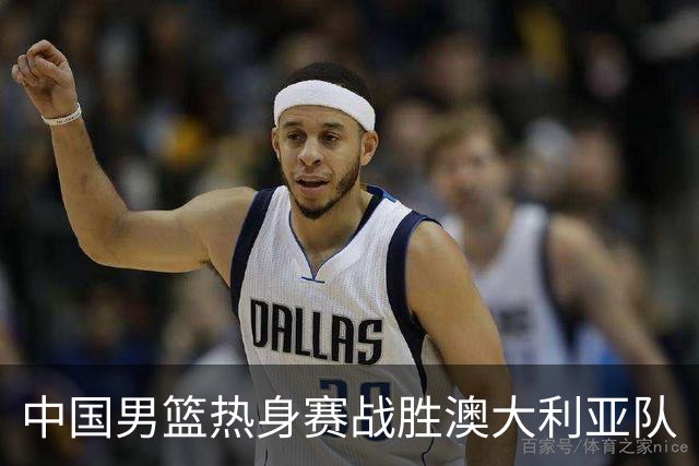 中国男篮热身赛战胜澳大利亚队