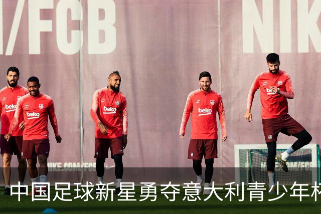 中国足球新星勇夺意大利青少年杯冠军！董路带队决赛力克英超劲旅埃弗顿