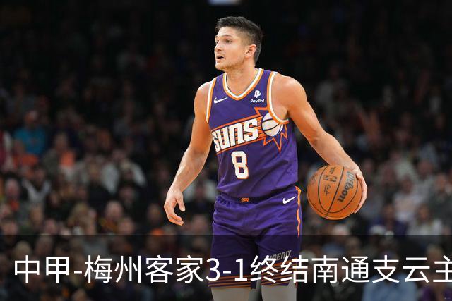 中甲-梅州客家3-1终结南通支云主场6连胜 维尼帽子戏法叶道驰破门