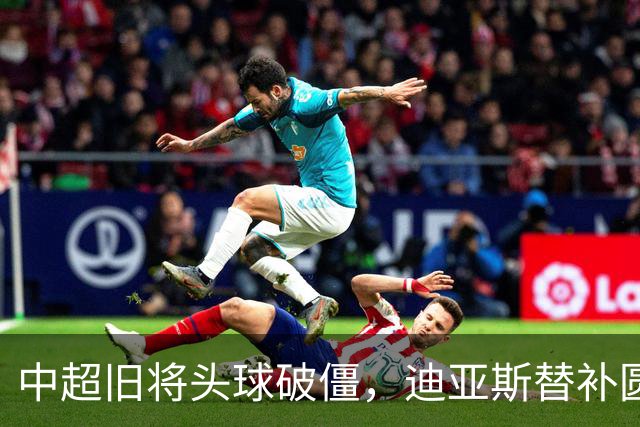 中超旧将头球破僵，迪亚斯替补圆月弯刀，拜仁2-1复仇维拉