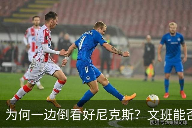 为何一边倒看好尼克斯？文班能否带领马刺创造奇迹！