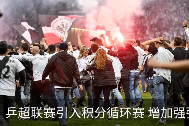 乒超联赛引入积分循环赛 增加强强对抗场次