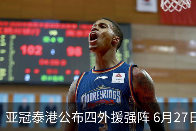 亚冠泰港公布四外援强阵 6月27日对战广州青年军