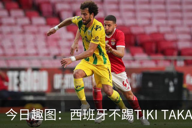 今日趣图：西班牙不踢TIKI TAKA 改踢TIK TOK了
