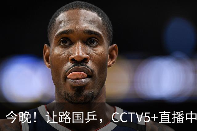 今晚！让路国乒，CCTV5+直播中国男篮VS乌拉圭，胡明轩重回大名单，赵继伟等CBA球员领衔