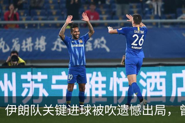 伊朗队关键进球被吹遗憾出局，曾任教哈佛大学的伊朗学者向FIFA索赔10亿美元