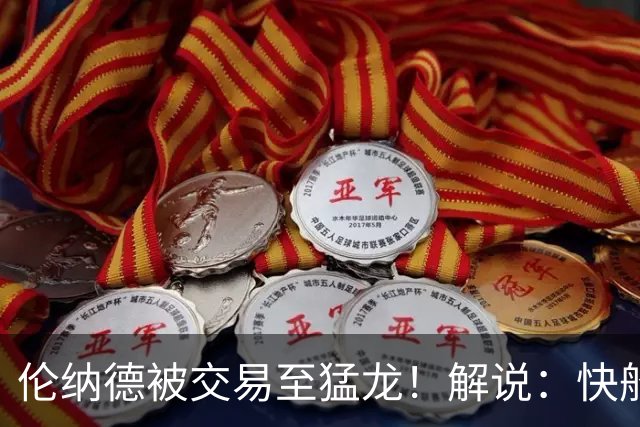 伦纳德被交易至猛龙！解说：快船瞬间从老龄化球队进入了重建模式