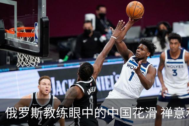 俄罗斯教练眼中的中国花滑 禅意和商机市场