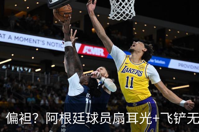 偏袒？阿根廷球员扇耳光+飞铲无牌 罗梅罗疑似连场逃黄