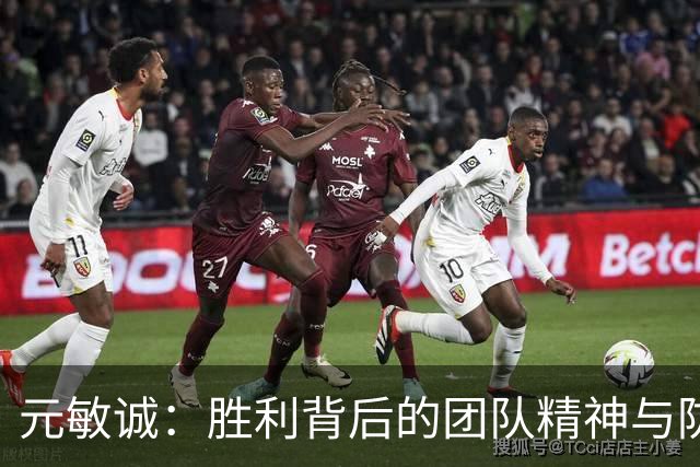 元敏诚：胜利背后的团队精神与防守默契