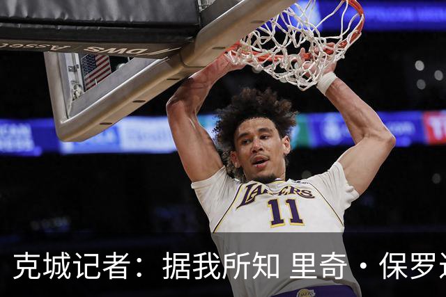 克城记者：据我所知 里奇·保罗近期一直在与骑士高层会面
