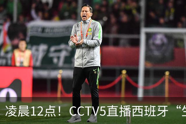 凌晨12点！CCTV5直播西班牙“生死战”，亚洲第8欲效仿阿森纳队
