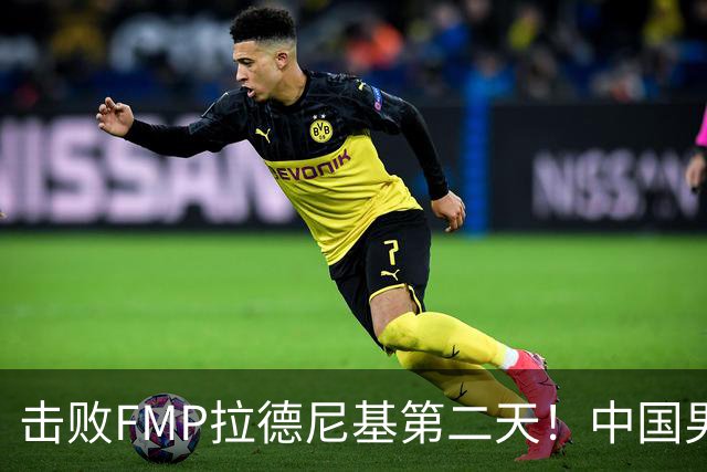 击败FMP拉德尼基第二天！中国男篮收3好消息，郭士强最新发声