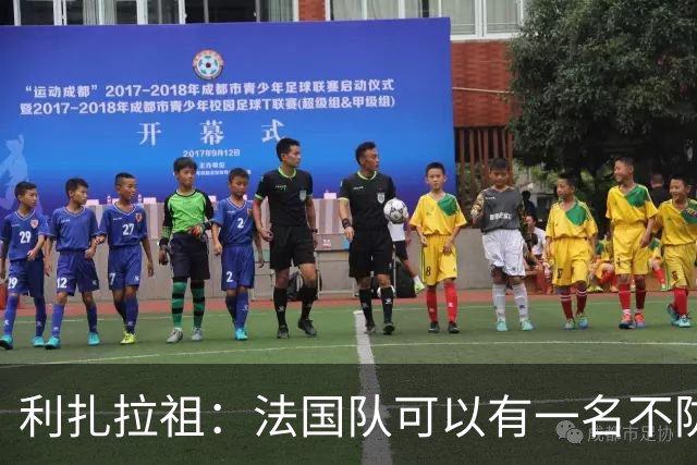 利扎拉祖：法国队可以有一名不防守的前锋，这个人只能是姆巴佩