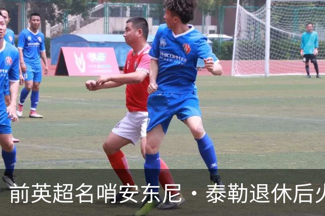 前英超名哨安东尼·泰勒退休后火速再就业，将执掌土耳其精英裁判发展大旗