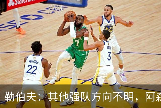 勒伯夫：其他强队方向不明，阿森纳是英超夺冠最大热门