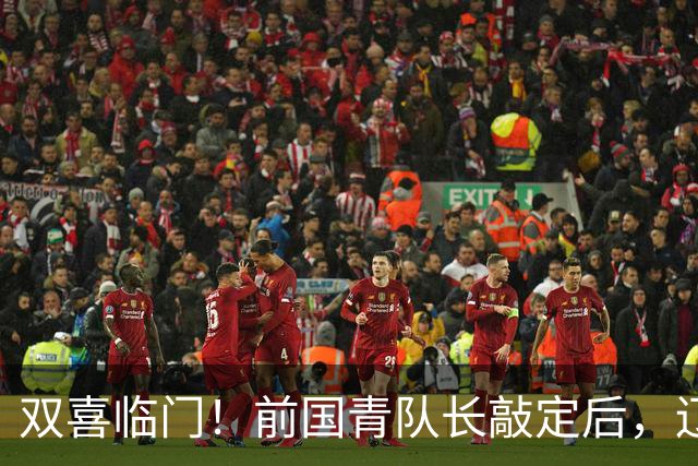 双喜临门！前国青队长敲定后，辽篮又迎喜讯，曝杜锋之子即将加盟