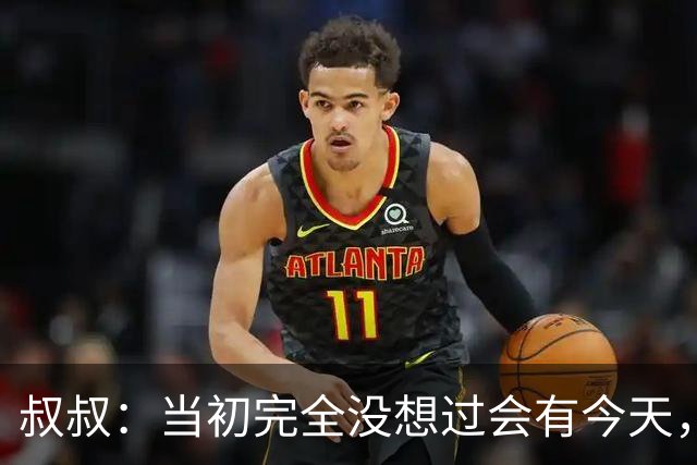 叔叔：当初完全没想过会有今天，亚马尔所取得的成就简直不可思议