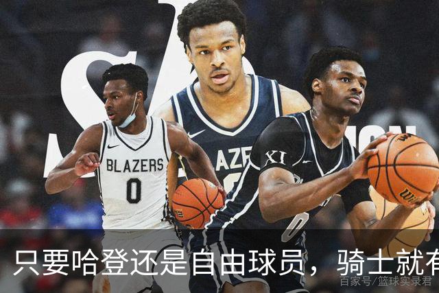 只要哈登还是自由球员，骑士就有机会迎回詹姆斯