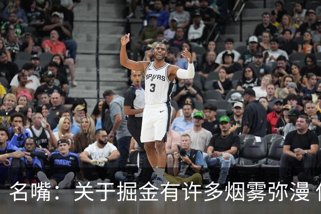 名嘴：关于掘金有许多烟雾弥漫 他们用穆雷+黄忠去换布朗+豪泽