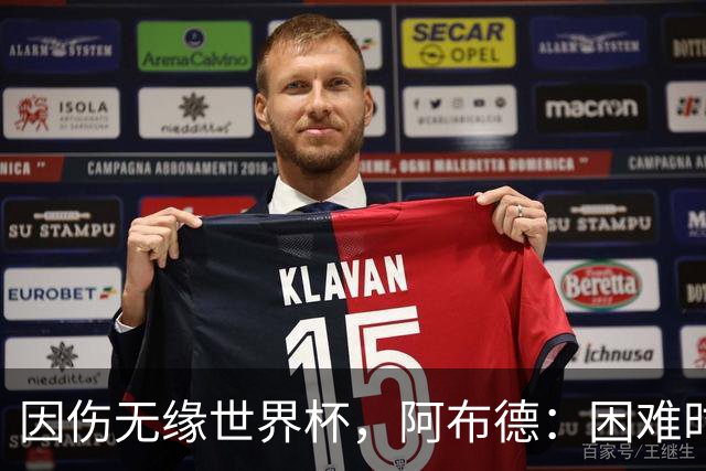 因伤无缘世界杯，阿布德：困难时刻，信仰、耐心和感恩尤为重要