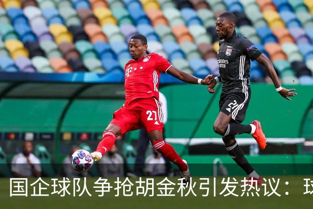 国企球队争抢胡金秋引发热议：球迷普遍猜测“高价者得”