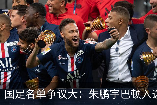 国足名单争议大：朱鹏宇巴顿入选，蓉城铁肺杨明洋等落选引发热议