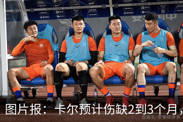 图片报：卡尔预计伤缺2到3个月，将错过拜仁季前甚至赛季初期