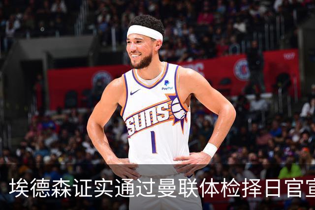 埃德森证实通过曼联体检择日官宣，转会费恐升至5000万！红魔全力争取打包M费萨默维尔
