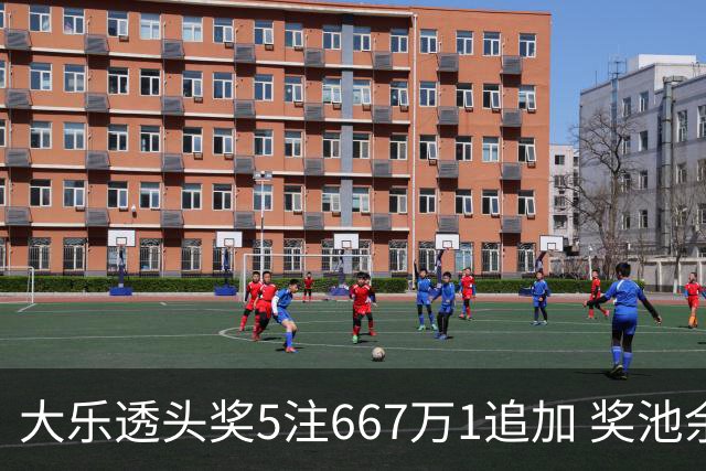 大乐透头奖5注667万1追加 奖池余额7.94亿元
