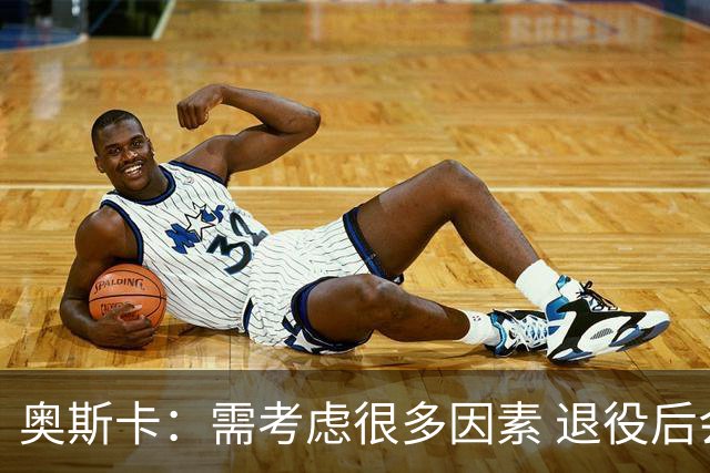 奥斯卡：需考虑很多因素 退役后会考虑为中国足球贡献