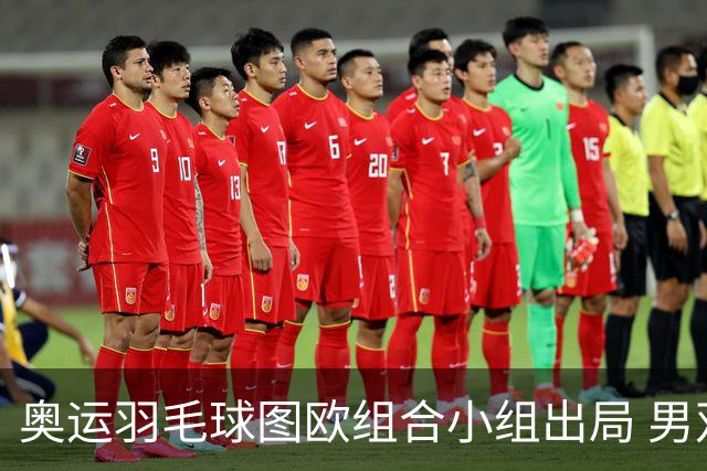 奥运羽毛球图欧组合小组出局 男双8强对阵出炉