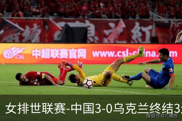 女排世联赛-中国3-0乌克兰终结3连败 庄宇珊18分冠全场