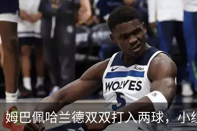 姆巴佩哈兰德双双打入两球，小组赛末轮直接交锋