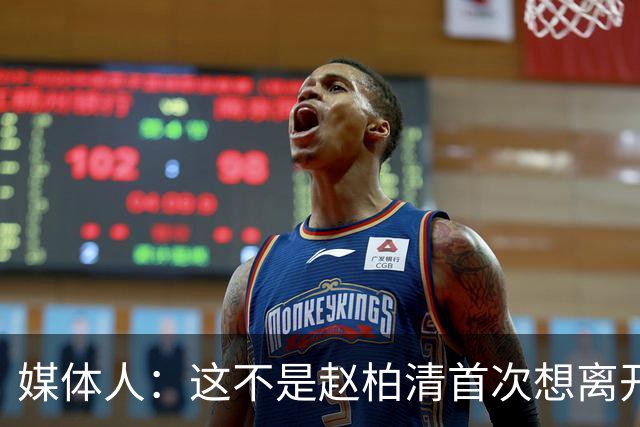 媒体人：这不是赵柏清首次想离开同曦队 续约僵局恐重蹈周琦覆辙